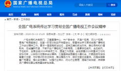 學習貫徹全國廣播電視工作會議精神從“脫貧”、“智慧廣電”入手