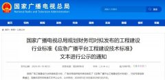 應(yīng)急廣播技術(shù)標(biāo)準(zhǔn)發(fā)布，各地廣電應(yīng)急廣播建設(shè)“如火如荼”