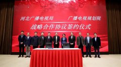 河北省廣電局與廣播電視規(guī)劃院簽約，加快“智慧廣電、魅力廣電、法治廣電”建設(shè)