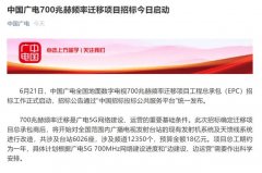 廣電700M遷移招標(biāo)背后：清頻正式啟動(dòng)，5G集采并行